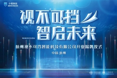 芯动力赋能新视界 小视科技以计算机视觉为核心，开启AI双创服务新篇章